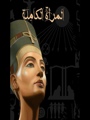 المرأة الكاملة - Audiobook